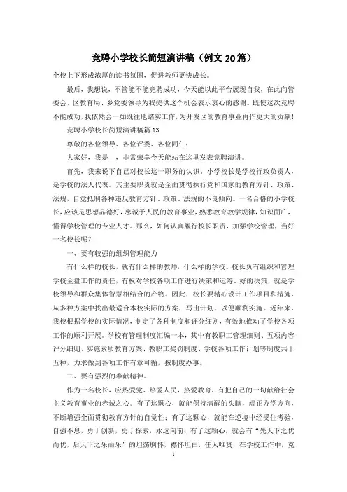 竞聘小学校长简短演讲稿(例文20篇)