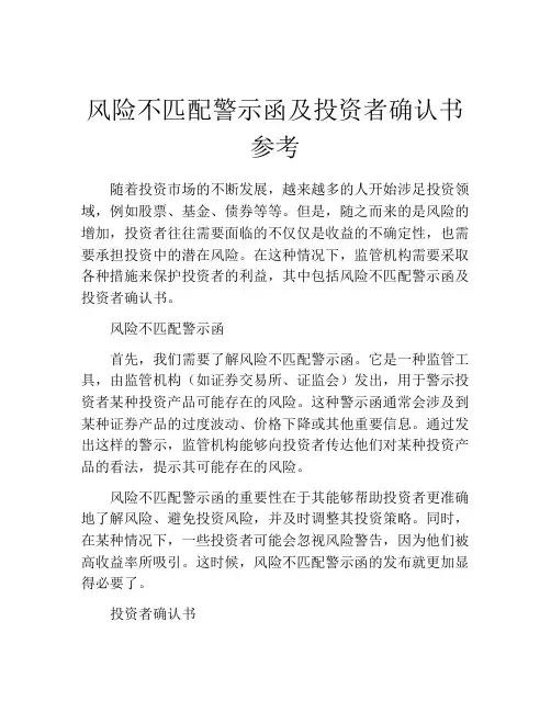 风险不匹配警示函及投资者确认书参考 (2)