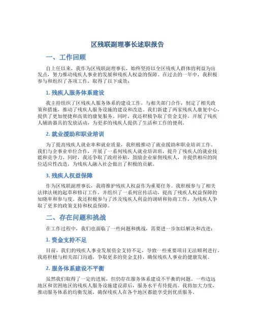 区残联副理事长述职报告