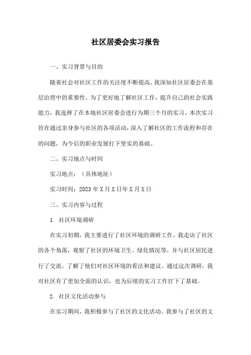 社区居委会实习报告