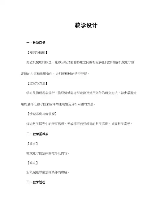 高中物理《机械能守恒定律(2)》优质课教案、教学设计