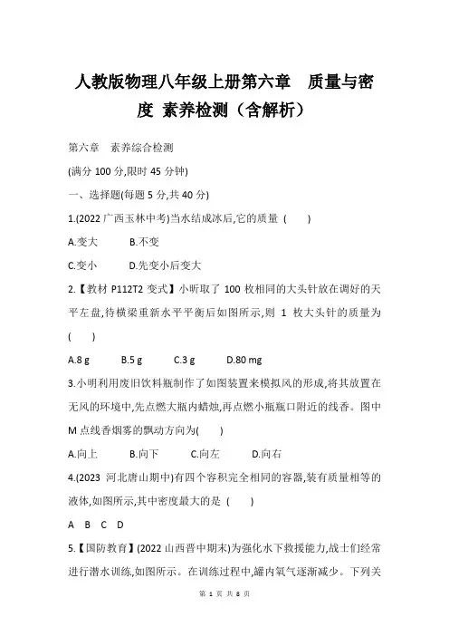人教版物理八年级上册第六章  质量与密度 素养检测(含解析)