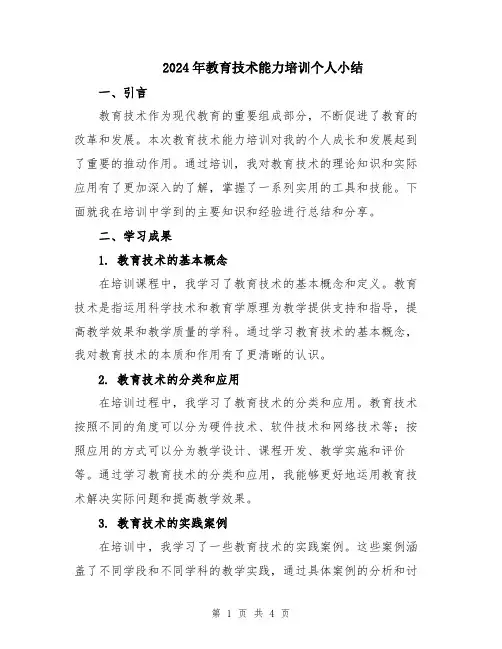 2024年教育技术能力培训个人小结