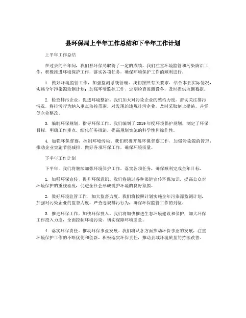 县环保局上半年工作总结和下半年工作计划
