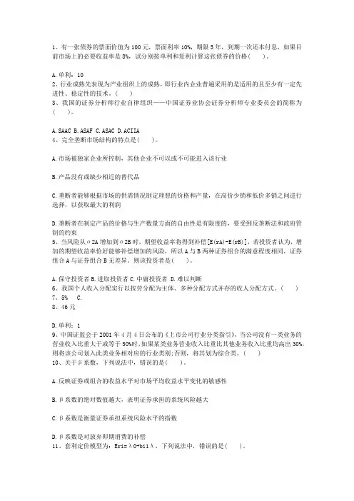 2011年新疆维吾尔自治区CFA二级考试试题最新考试试题库(完整版)
