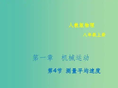 八年级物理上册 1.4 测量平均速度 (新版)新人教版