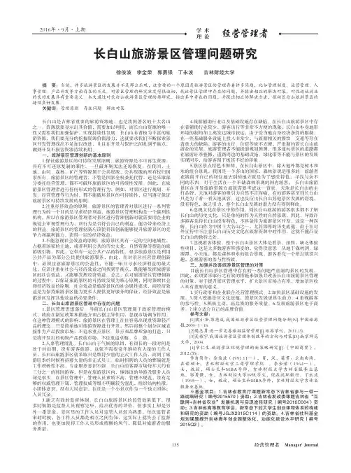 长白山旅游景区管理问题研究