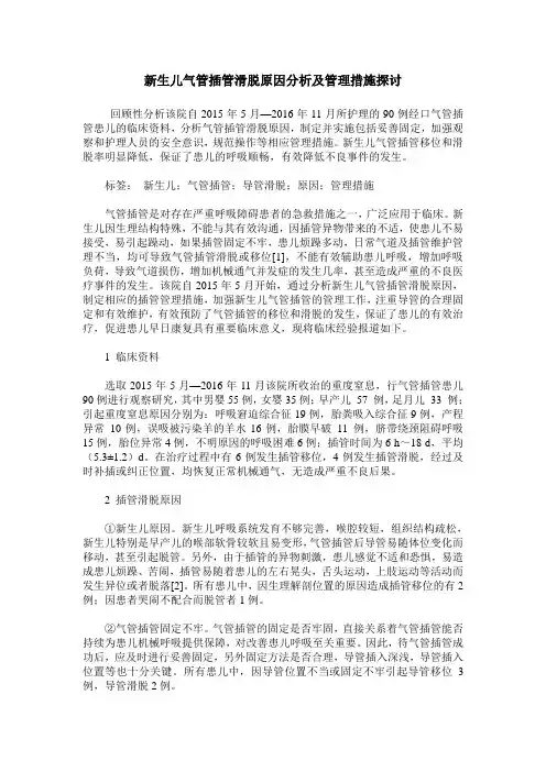 新生儿气管插管滑脱原因分析及管理措施探讨