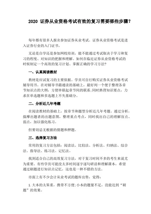 2020证券从业资格考试有效的复习需要哪些步骤？