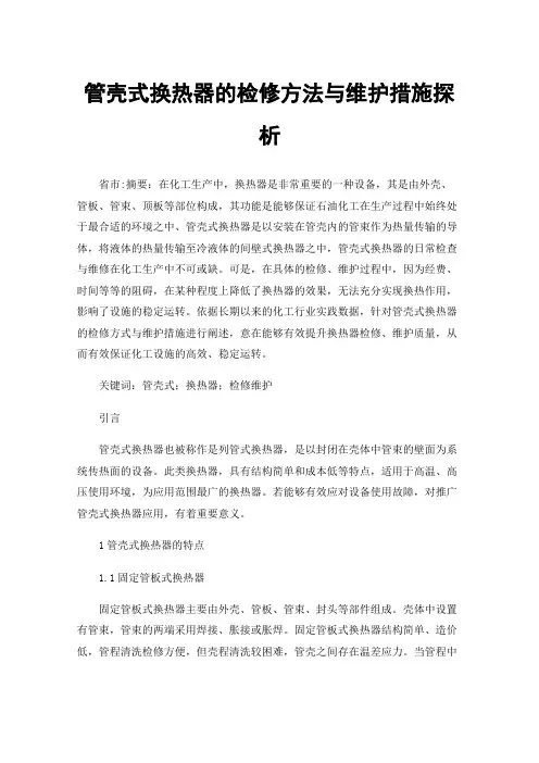 管壳式换热器的检修方法与维护措施探析