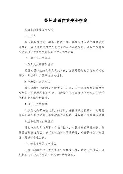 带压堵漏作业安全规定