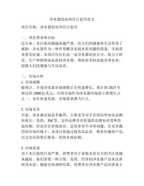 净水器创业项目计划书范文