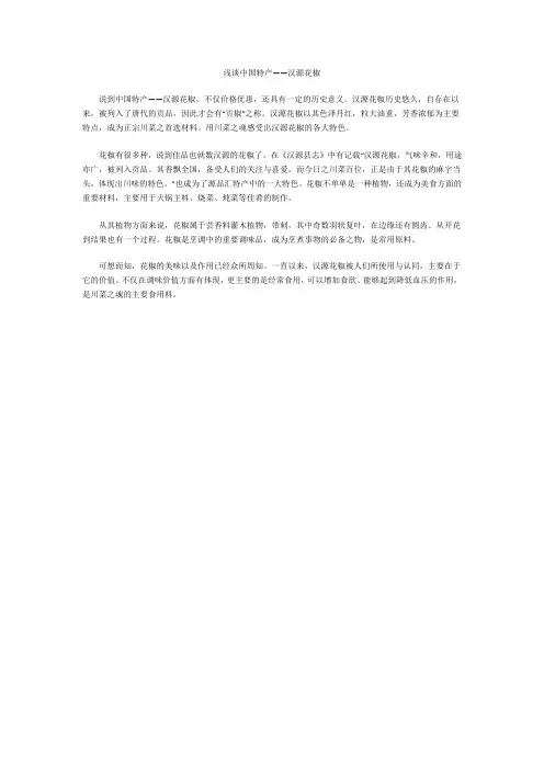浅谈中国特产——汉源花椒