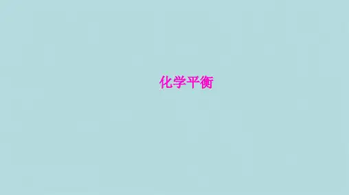 沪科版高中化学高一下册 62反应物如何尽可能转变成生成物 化学平衡 课件共23张
