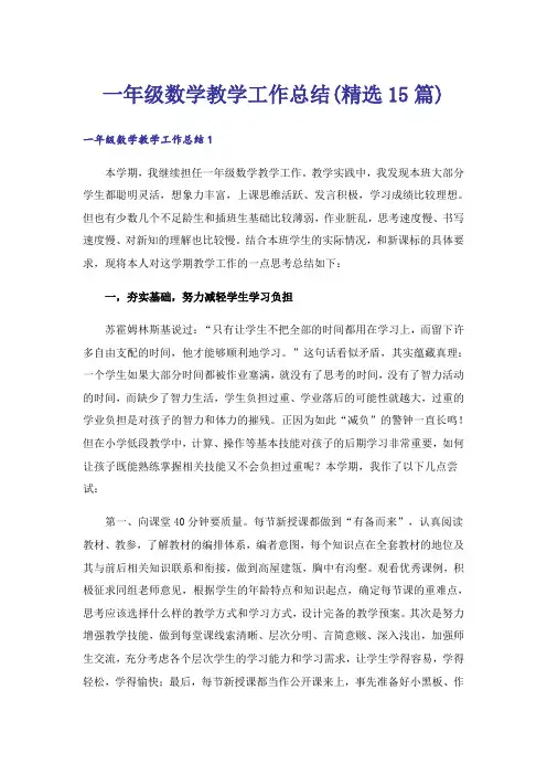 一年级数学教学工作总结(精选15篇)