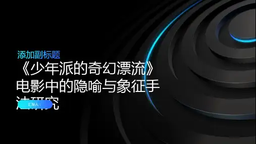 《少年派的奇幻漂流》电影中的隐喻与象征手法研究