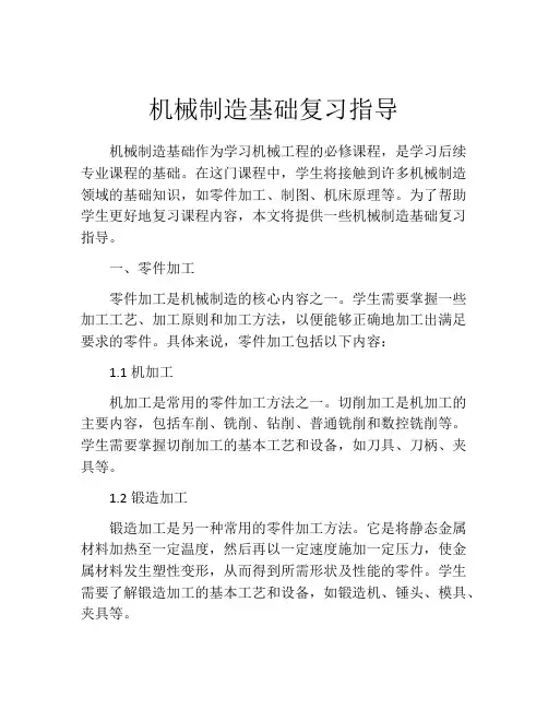 机械制造基础复习指导