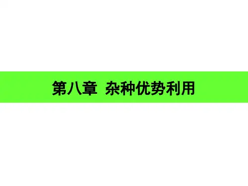 第八章  杂种优势利用