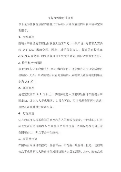 圆餐台预留尺寸标准