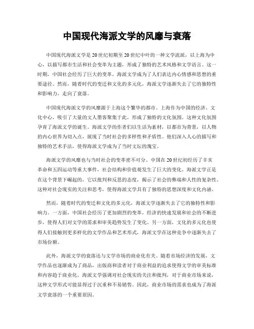中国现代海派文学的风靡与衰落