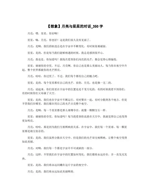 【想象】月亮与星星的对话_350字
