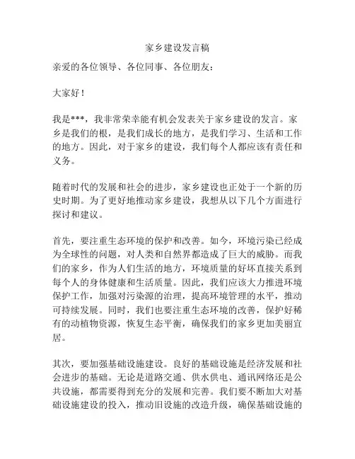 家乡建设发言稿