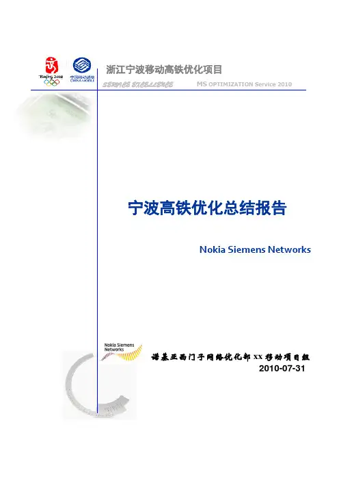 宁波高铁优化总结报告