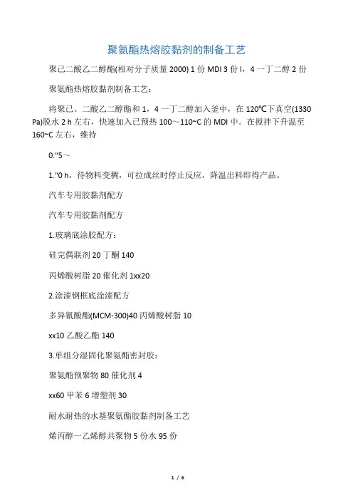 胶粘剂配方工艺整理1