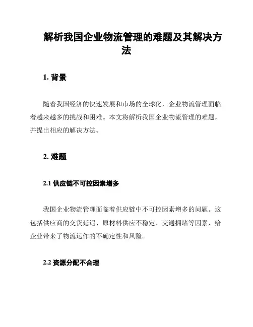 解析我国企业物流管理的难题及其解决方法