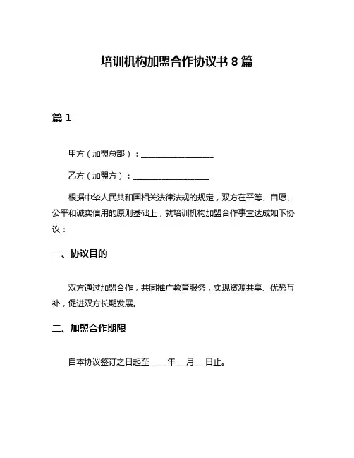 培训机构加盟合作协议书8篇