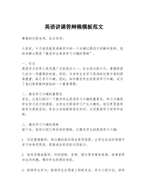 英语讲课答辩稿模板范文