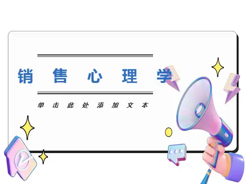 销售心理学课件