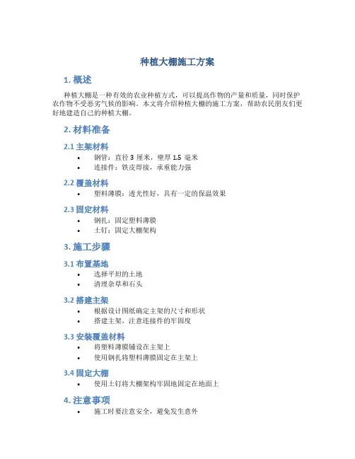 种植大棚施工方案