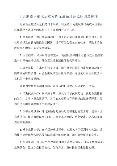 小儿断指再植术后迟发性血液循环危象原因及护理