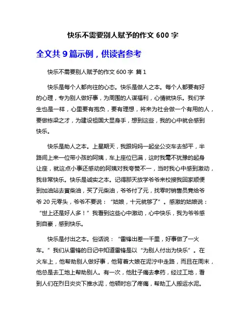 快乐不需要别人赋予的作文600字