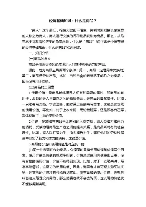经济基础知识：什么是商品？
