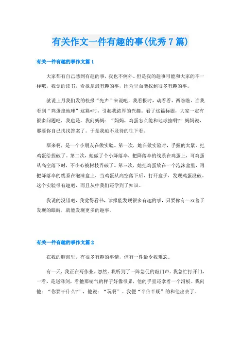 有关作文一件有趣的事(优秀7篇)