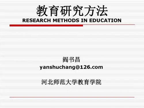 第一讲 教育研究方法概述