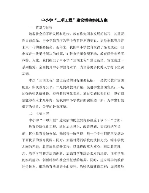 中小学“三项工程”建设活动实施方案
