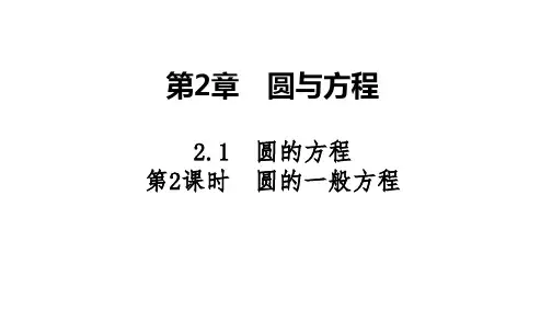 2025高考数学一轮复习-2.1.2-圆的一般方程【课件】