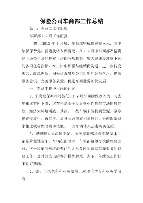 保险公司车商部工作总结