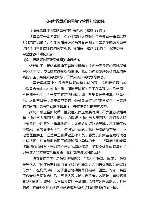 《向世界最好的医院学管理》读后感（精选11篇）