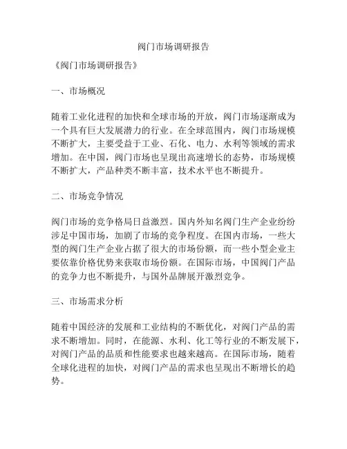 阀门市场调研报告