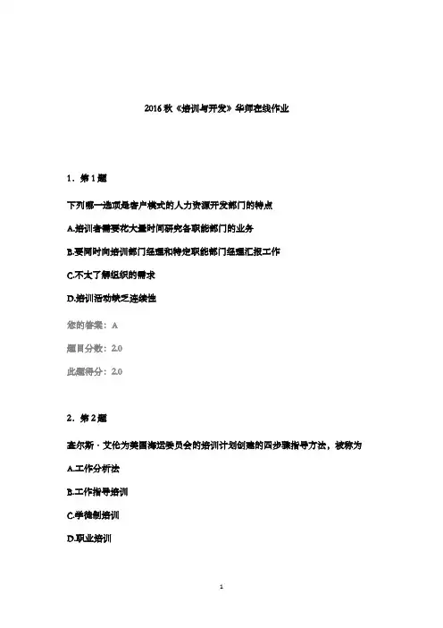 最新版2016年秋《培训开发》华师在线作业满分答案