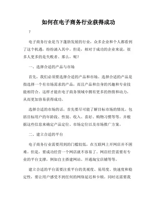 如何在电子商务行业获得成功