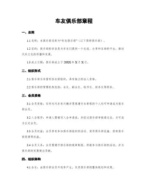 车友俱乐部章程