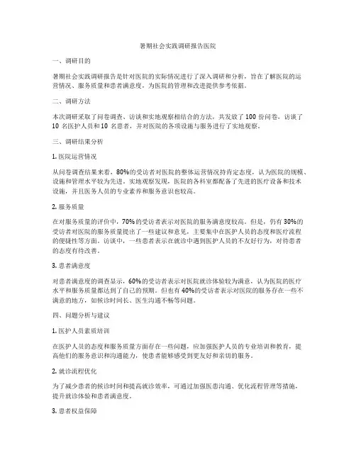 暑期社会实践调研报告医院