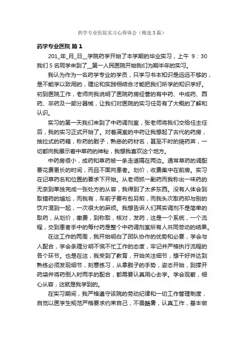 药学专业医院实习心得体会（精选3篇）