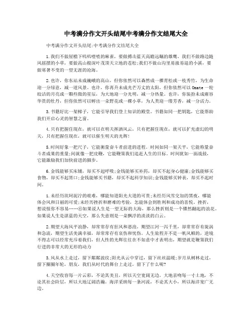 中考满分作文开头结尾中考满分作文结尾大全