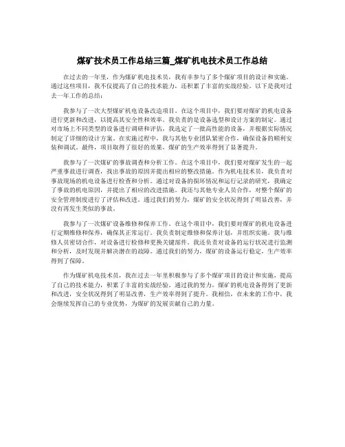 煤矿技术员工作总结三篇_煤矿机电技术员工作总结